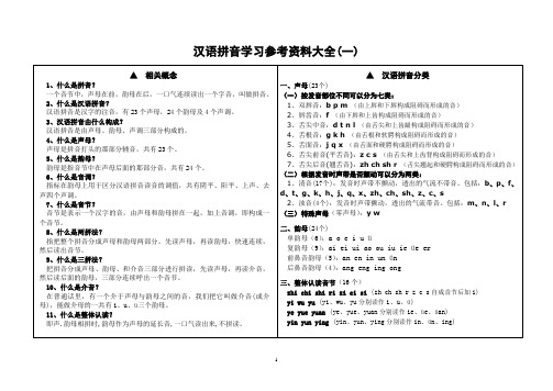 汉语拼音学习参考大全(精编版)