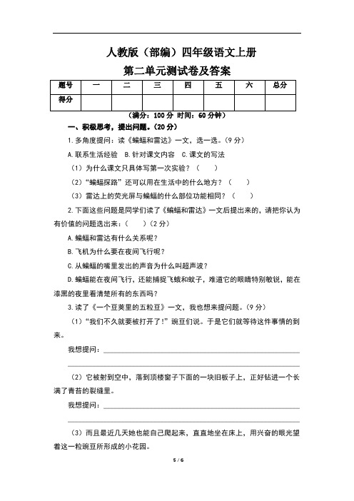 人教版(部编)四年级语文上册第二单元测试卷及答案(含两套题)