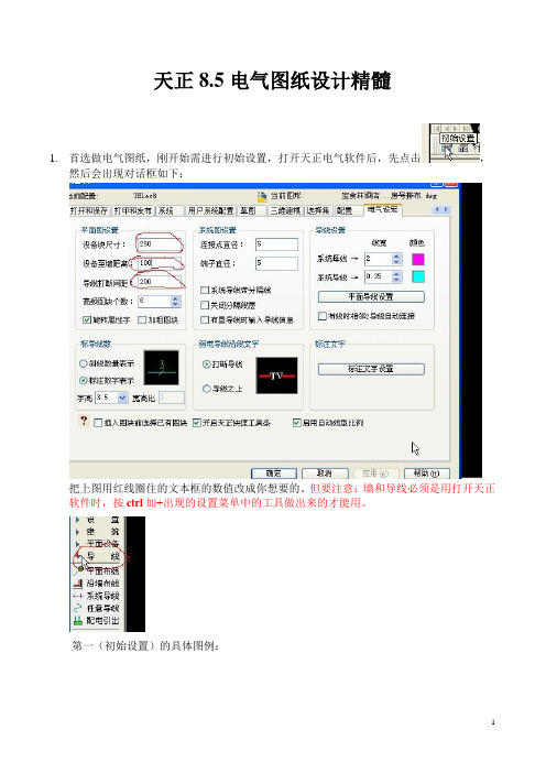 天正电气设计8.5学习精髓