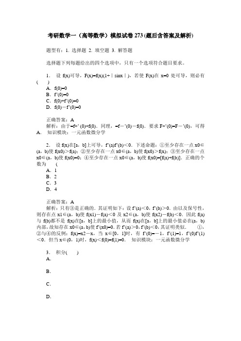 考研数学一(高等数学)模拟试卷273(题后含答案及解析)