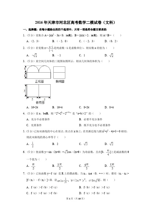 2016年天津市河北区高考数学二模试卷(文科)(解析版)