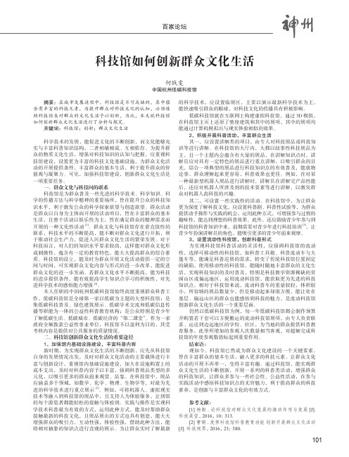 科技馆如何创新群众文化生活——以中国杭州低碳科技馆为例