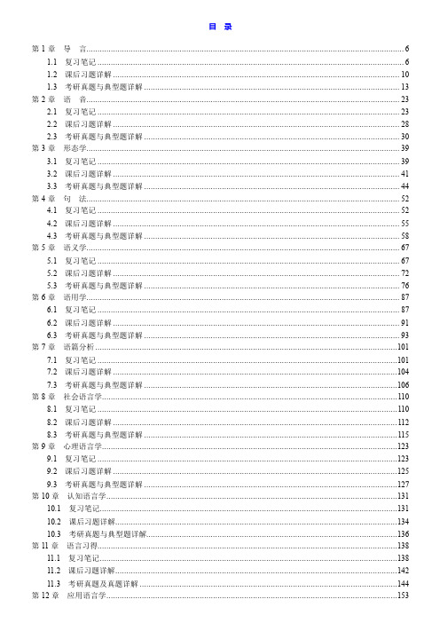 刘润清《新编语言学教程》笔记和课后习题(含考研真题)详解