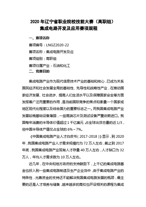 22.LNGZ2020-22：2020年辽宁省职业院校技能大赛(高职组)“集成电路开发及应用”赛项规程