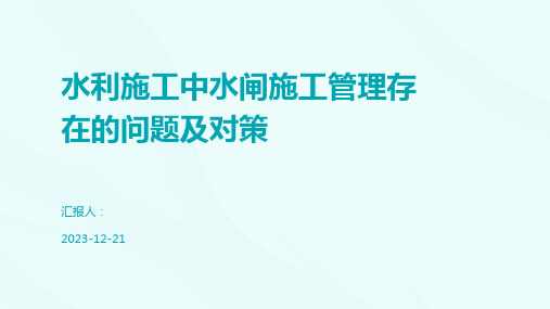 水利施工中水闸施工管理存在的问题及对策