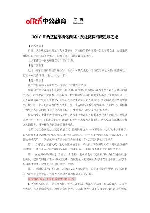 2018江西法检结构化面试:莫让微信群成是非之地