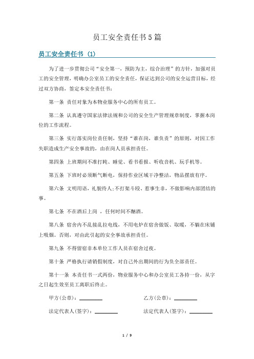 员工安全责任书5篇