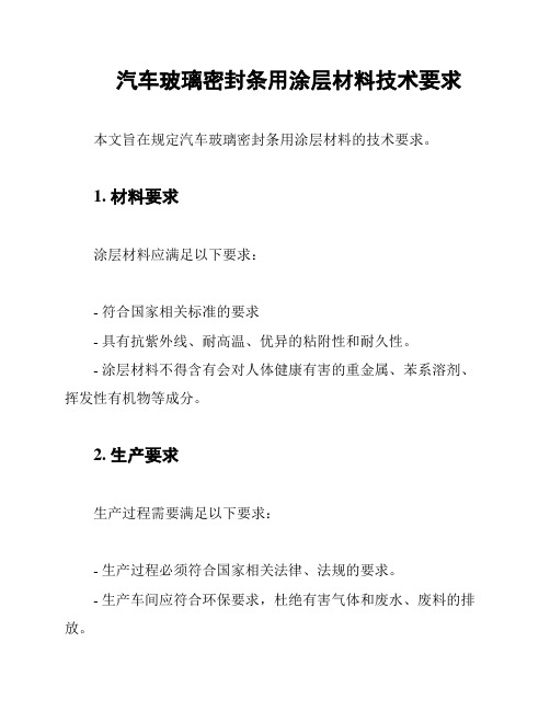 汽车玻璃密封条用涂层材料技术要求