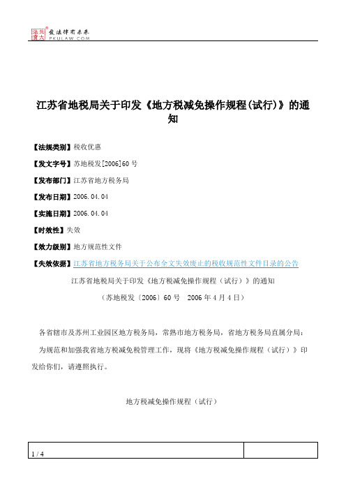 江苏省地税局关于印发《地方税减免操作规程(试行)》的通知