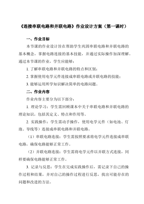 《第十四章 第三节 连接串联电路和并联电路》作业设计方案-初中沪科版九年级全一册