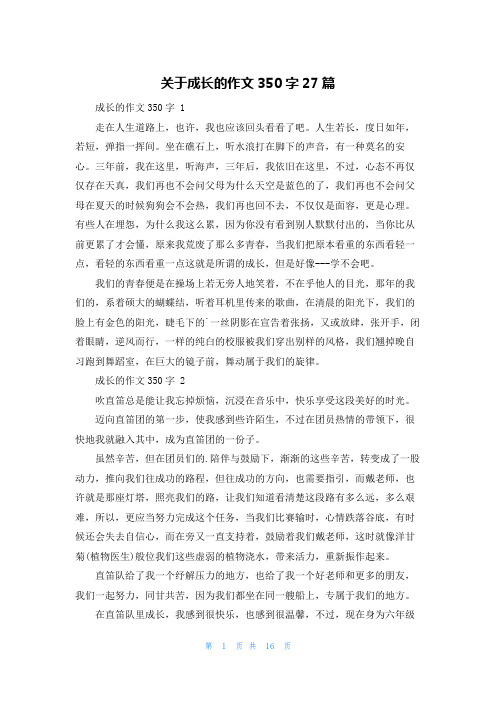 关于成长的作文350字27篇