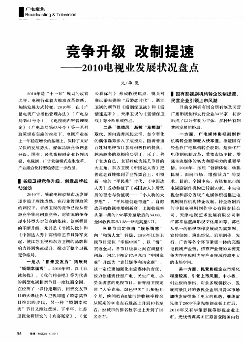 竞争升级 改制提速——2010电视业发展状况盘点