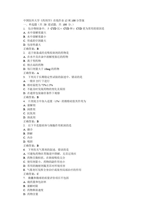 中国医科大学《药剂学》在线作业15秋100分答案