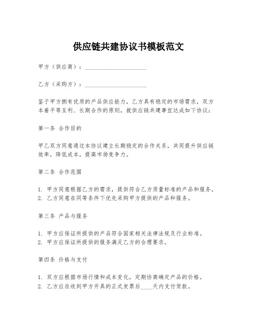 供应链共建协议书模板范文