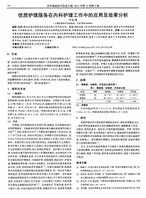 优质护理服务在内科护理工作中的应用及效果分析