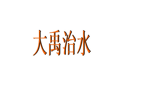 冀教版一年级语文下册《八单元  30 大禹治水》课件_0