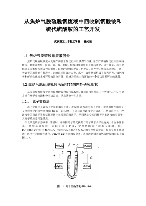 从焦炉气脱硫脱氰废液中回收硫氰酸铵和硫代硫酸铵的工艺开发