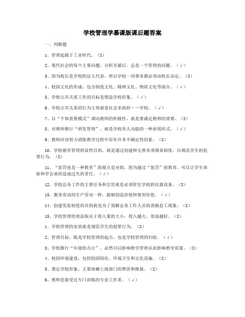 学校管理学慕课版课后题答案