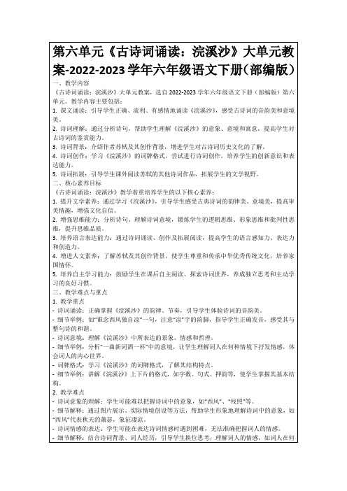 第六单元《古诗词诵读:浣溪沙》大单元教案-2022-2023学年六年级语文下册(部编版)