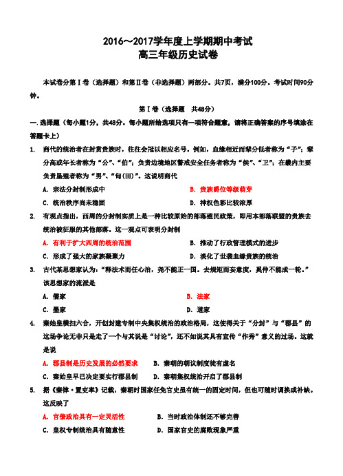 河北省衡水中学2017届高三上学期期中考试历史试题(含答案)