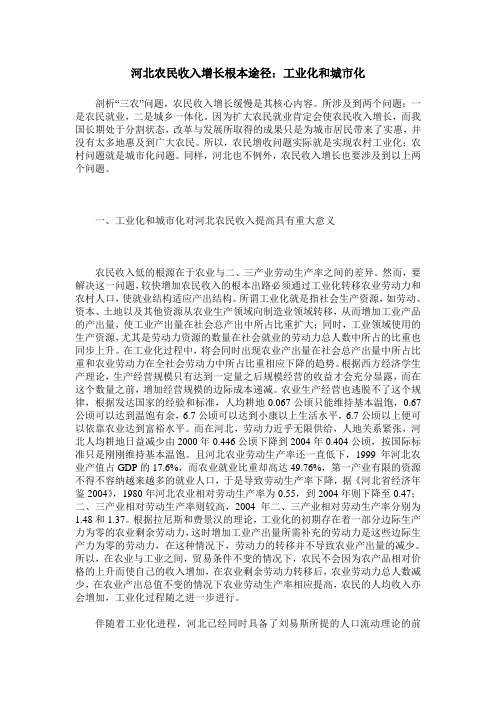 河北农民收入增长根本途径:工业化和城市化