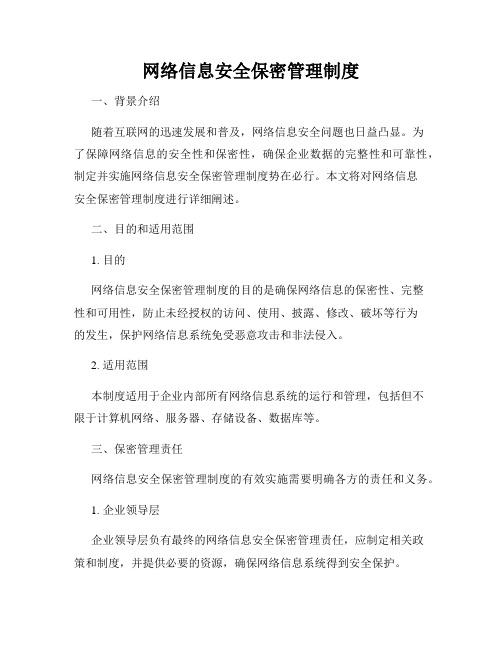 网络信息安全保密管理制度