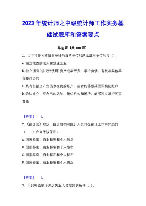 2023年统计师之中级统计师工作实务基础试题库和答案要点