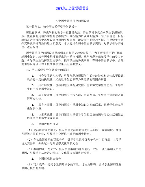 初中历史教学引导问题设计