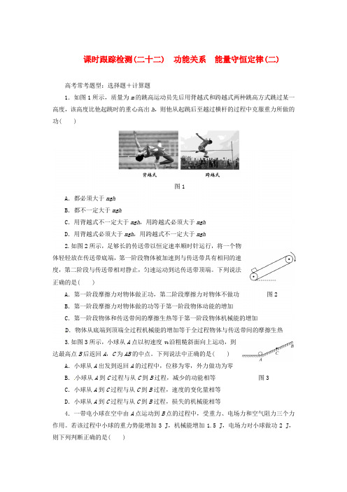 【三维设计】2020届高三物理一轮 课时跟踪检测22 功能关系 能量守恒定律(二)