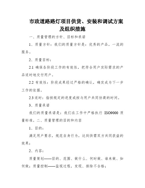 市政道路路灯项目供货、安装和调试方案及组织措施