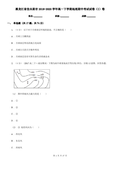 黑龙江省佳木斯市2019-2020学年高一下学期地理期中考试试卷(I)卷