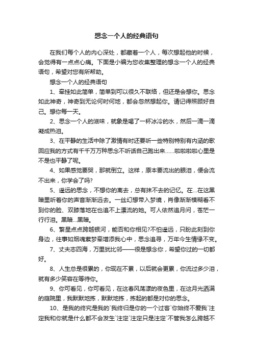 想念一个人的经典语句