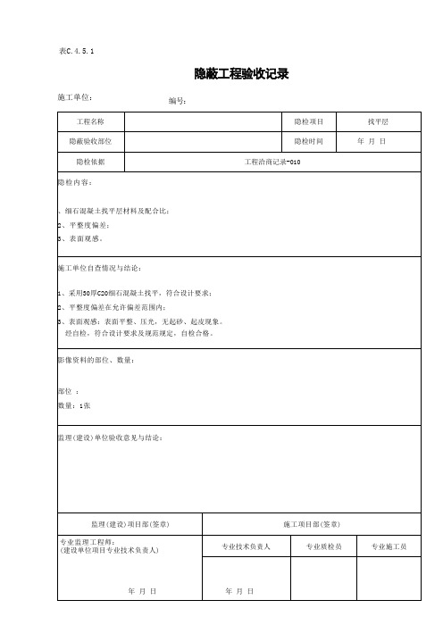 屋面找平层隐蔽工程验收记录