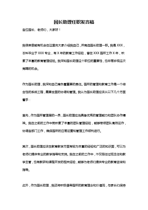 园长助理任职发言稿