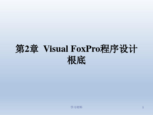 Visual FoxPro程序设计基础