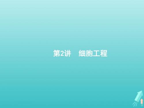 2020版高考生物一轮复习14.2细胞工程课件苏教版选修3