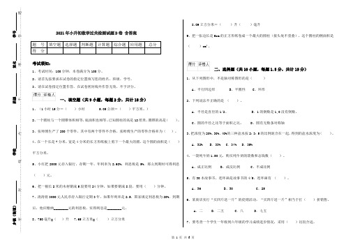 2021年小升初数学过关检测试题D卷 含答案