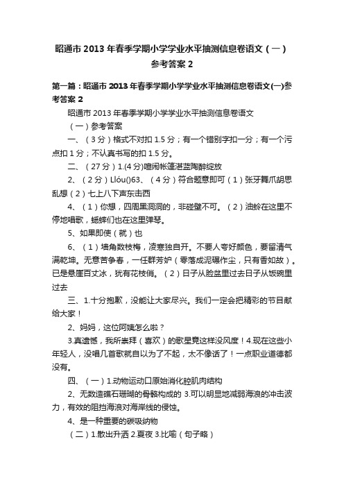 昭通市2013年春季学期小学学业水平抽测信息卷语文（一）参考答案2