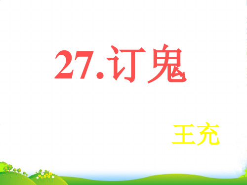 九年级语文上册 《订鬼》教学课件 语文