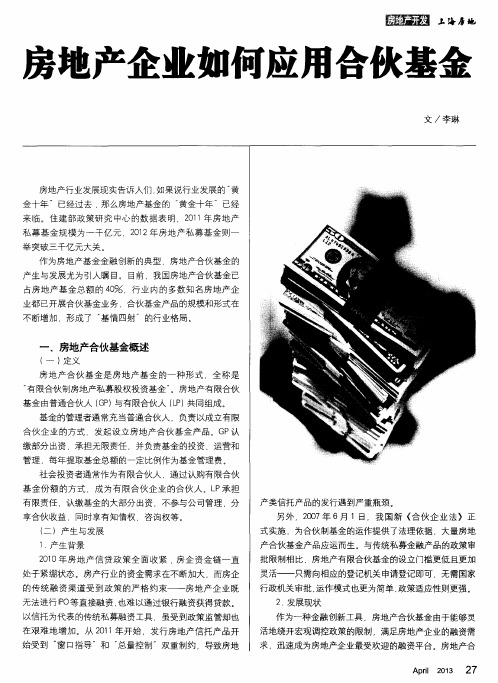 房地产企业如何应用合伙基金