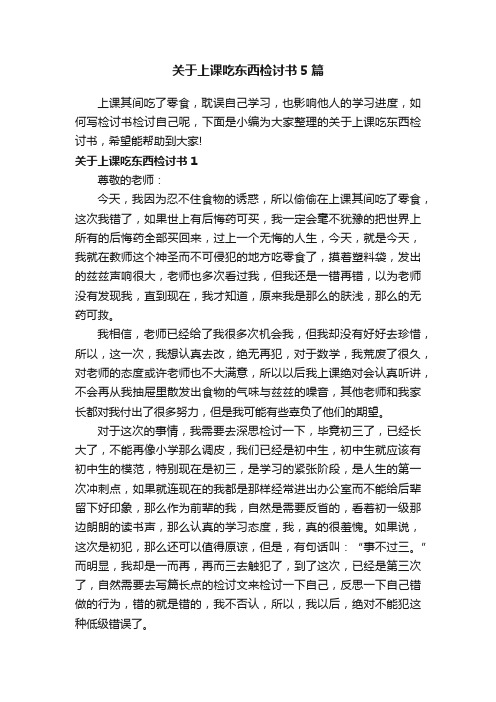 关于上课吃东西检讨书5篇