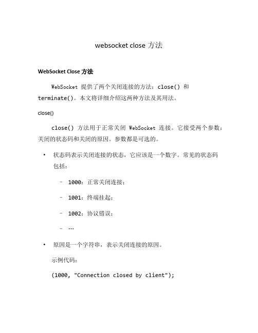 websocket close方法