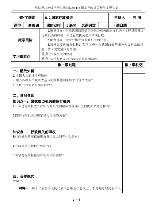 部编版八年级下册道德与法治6.2国家行政机关导学案无答案