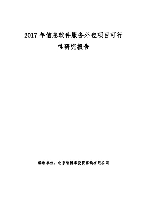 信息软件服务外包项目可行性研究报告