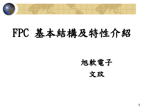 FPC基本结构及特性介绍