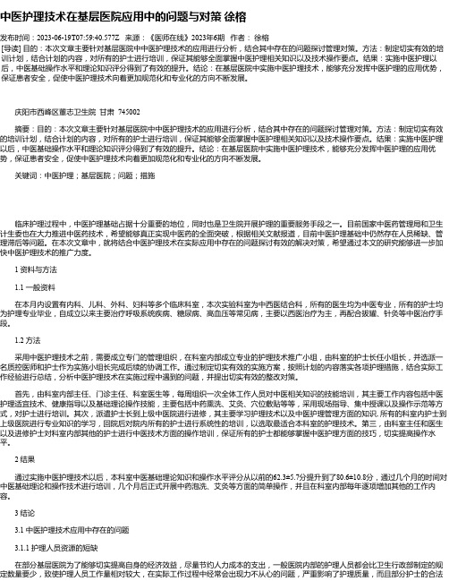 中医护理技术在基层医院应用中的问题与对策徐榕