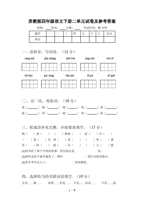 苏教版四年级语文下册二单元试卷及参考答案