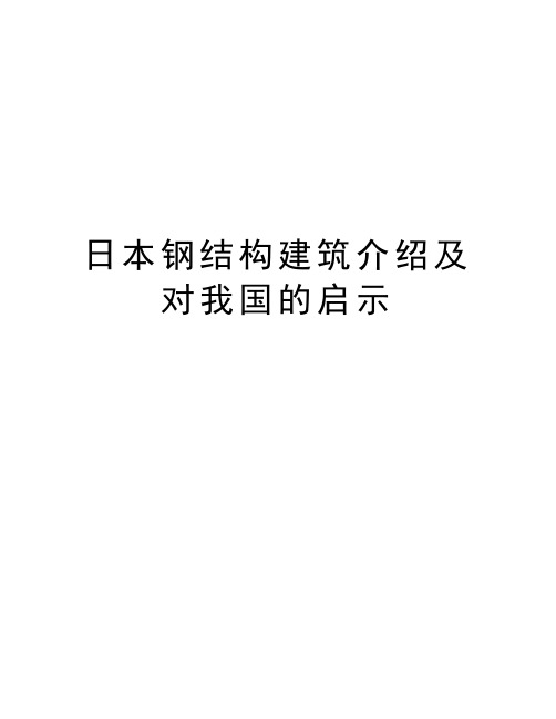 日本钢结构建筑介绍及对我国的启示