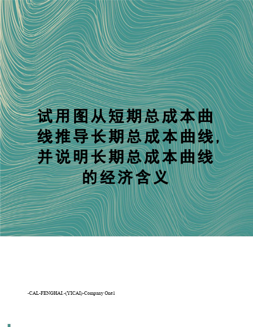 试用图从短期总成本曲线推导长期总成本曲线,并说明长期总成本曲线的经济含义