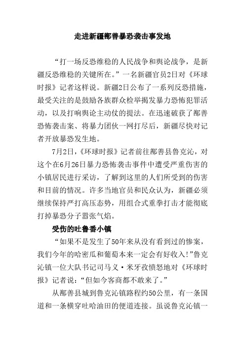 走进新疆鄯善暴恐袭击事发地